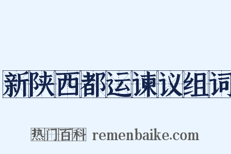 新陕西都运谏议组词是什么意思的图片